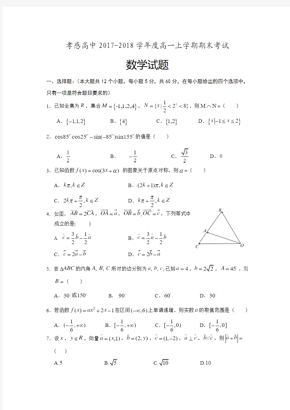 湖北省孝感高级中学2017-2018学年高一上学期期末考试数学试题