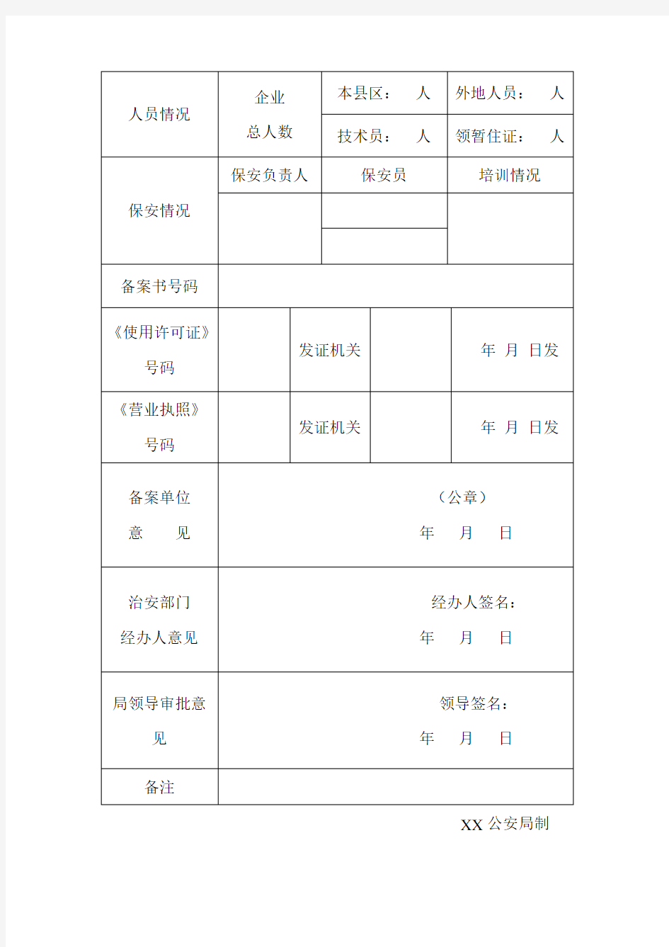 危险化学品备案登记表