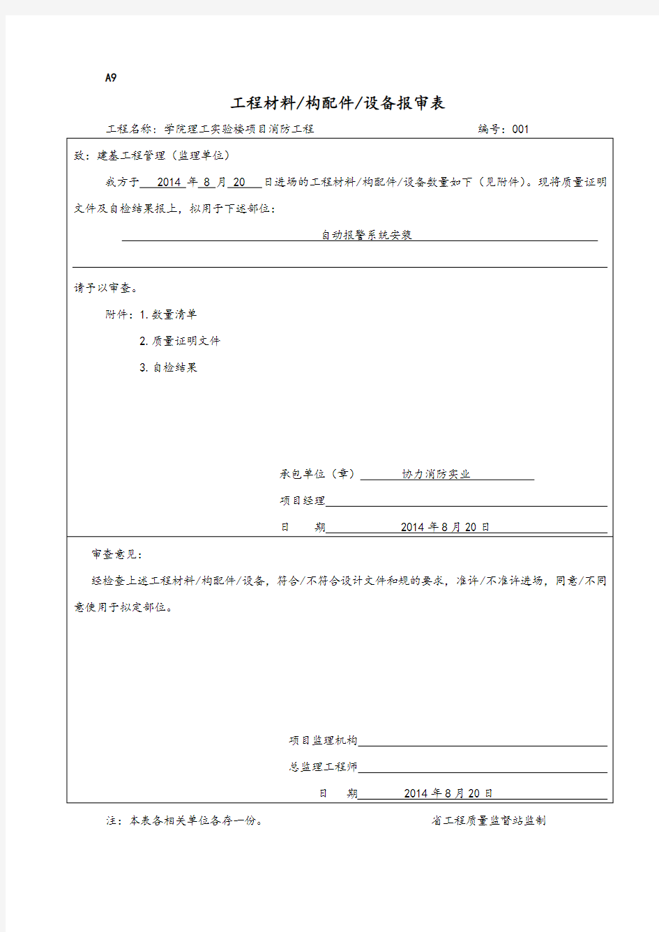 工程材料、构配件、设备报审表格