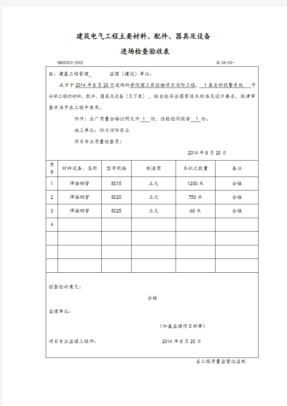 工程材料、构配件、设备报审表格