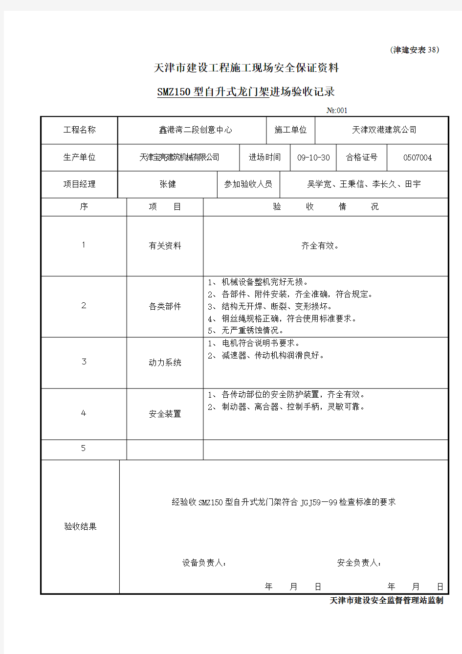 津建安表38)物料提升机