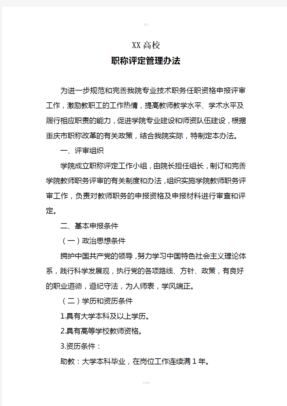 高校教师职称评定管理办法