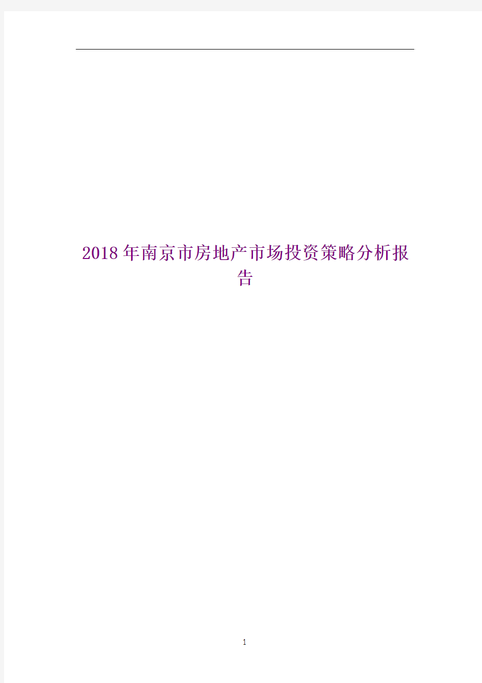 2018年南京市房地产市场投资策略分析报告