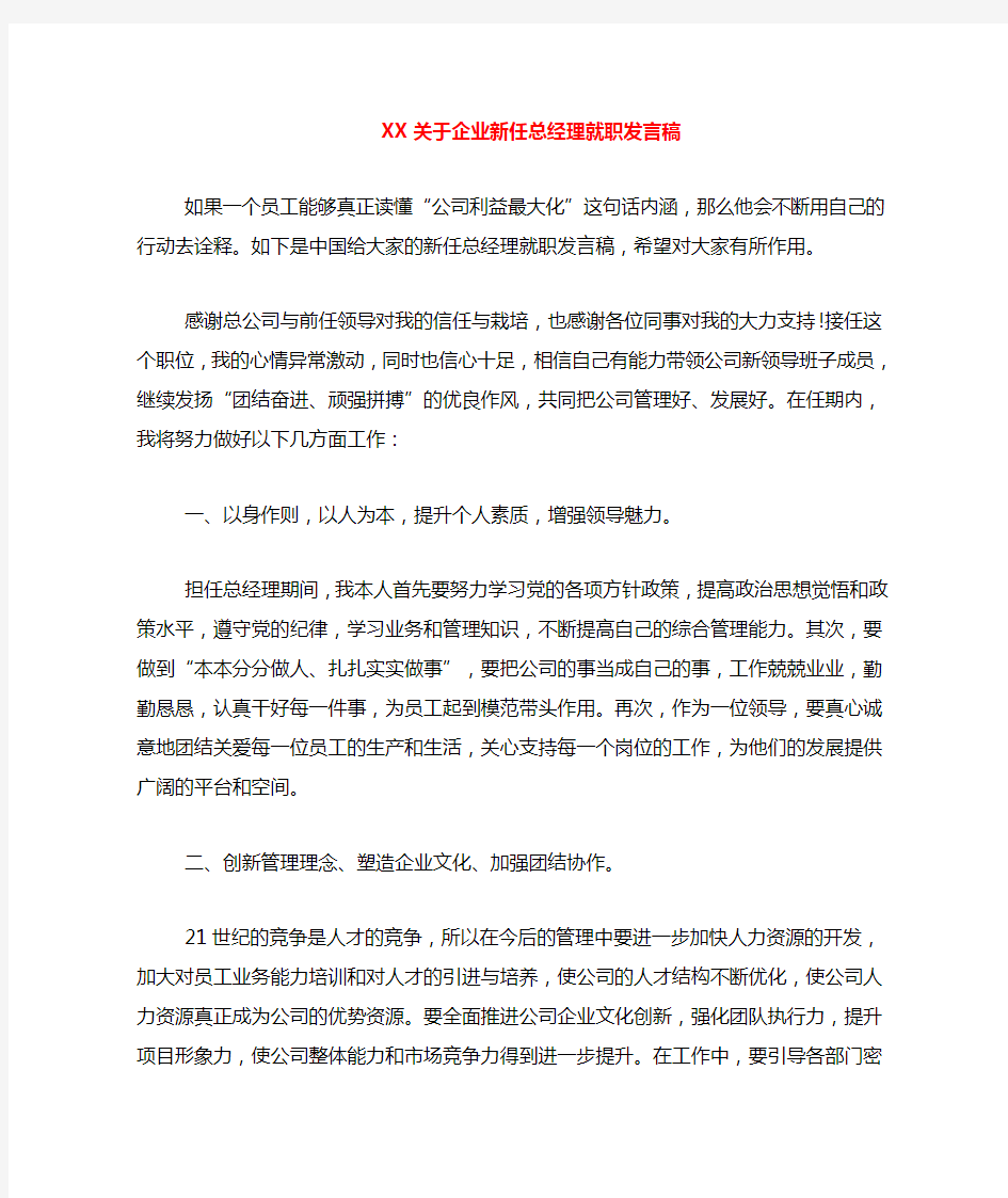 2020年关于企业新任总经理就职发言稿