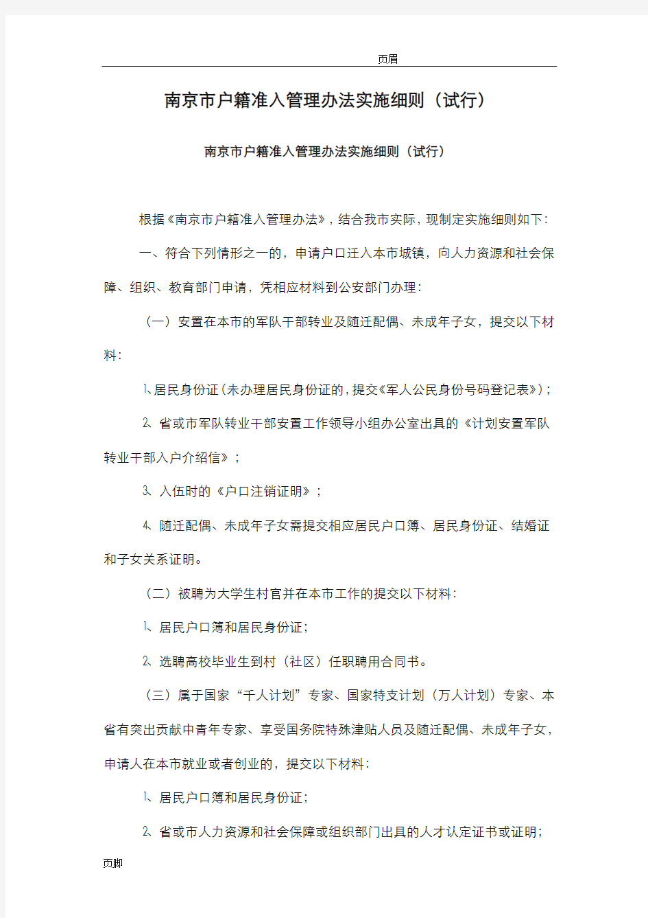 南京市户籍准入管理办法实施细则(试行)