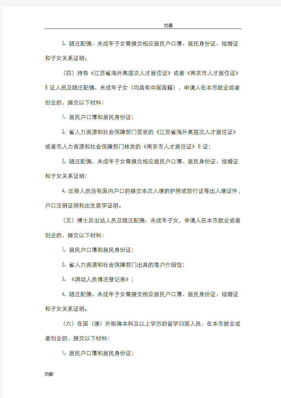 南京市户籍准入管理办法实施细则(试行)