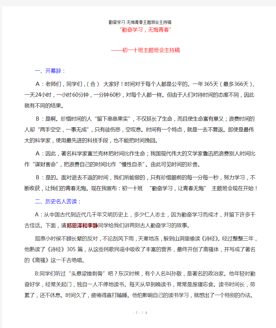 勤奋学习无悔青春主题班会主持稿