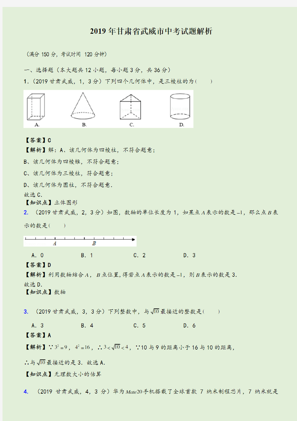 2019年甘肃省武威市中考数学真题--含解析