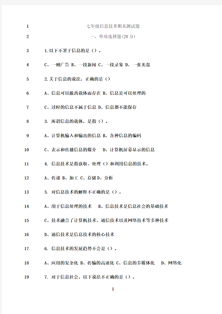 最新七年级信息技术期末测试题及答案