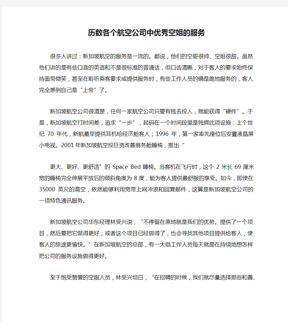 历数各个航空公司中优秀空姐的服务