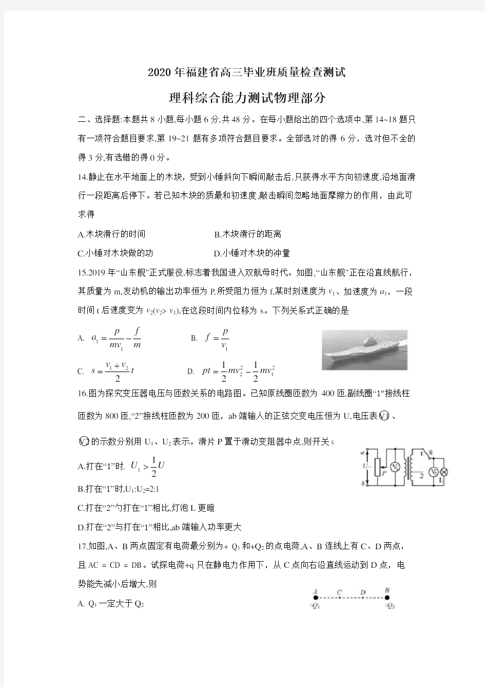 2020年福建省高三毕业班3月质量检查测试 理综物理(附答案)