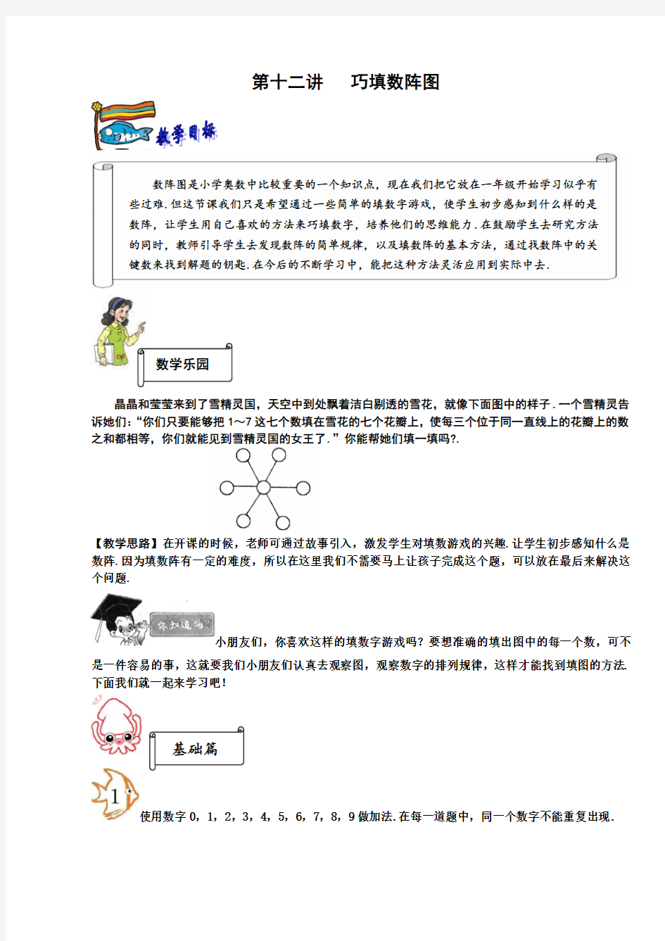 一年级下册数学试题-奥数思维讲练：第十二讲   巧填数阵图 (含答案)全国通用