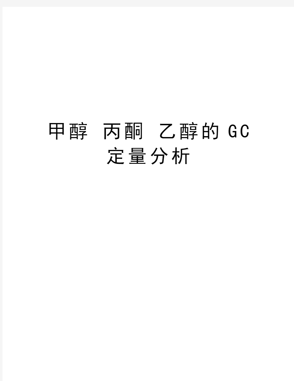 甲醇 丙酮 乙醇的GC定量分析教学内容