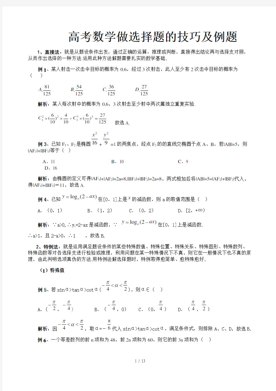 高考数学做选择题的技巧及例题精选