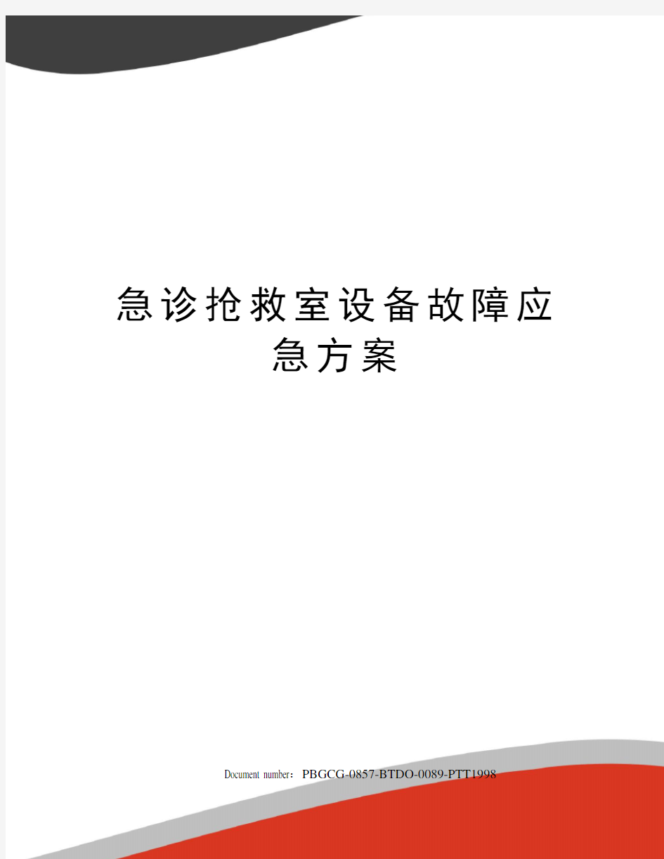 急诊抢救室设备故障应急方案