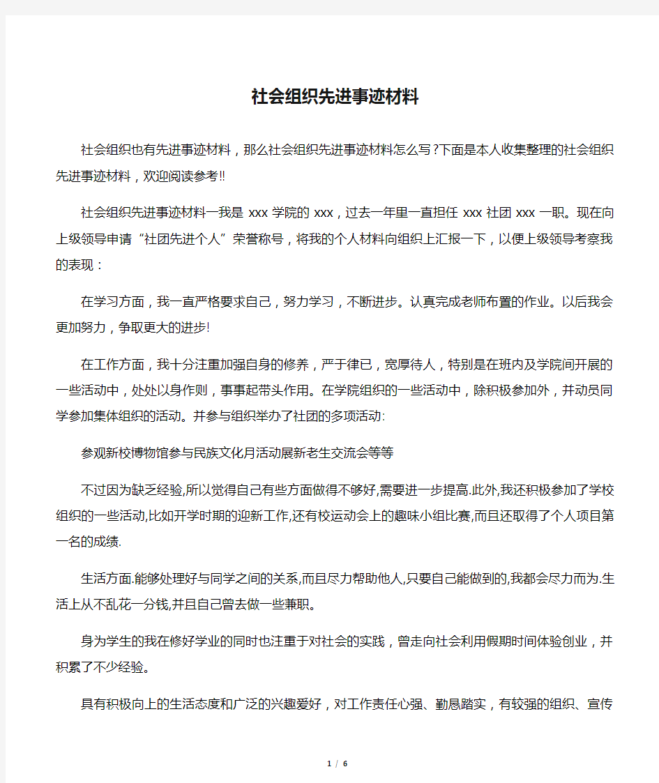 社会组织先进事迹材料