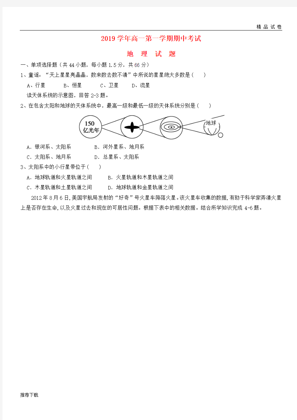 [精品]2019学年高一地理上学期期中试题(无答案) 新 版 新人教版