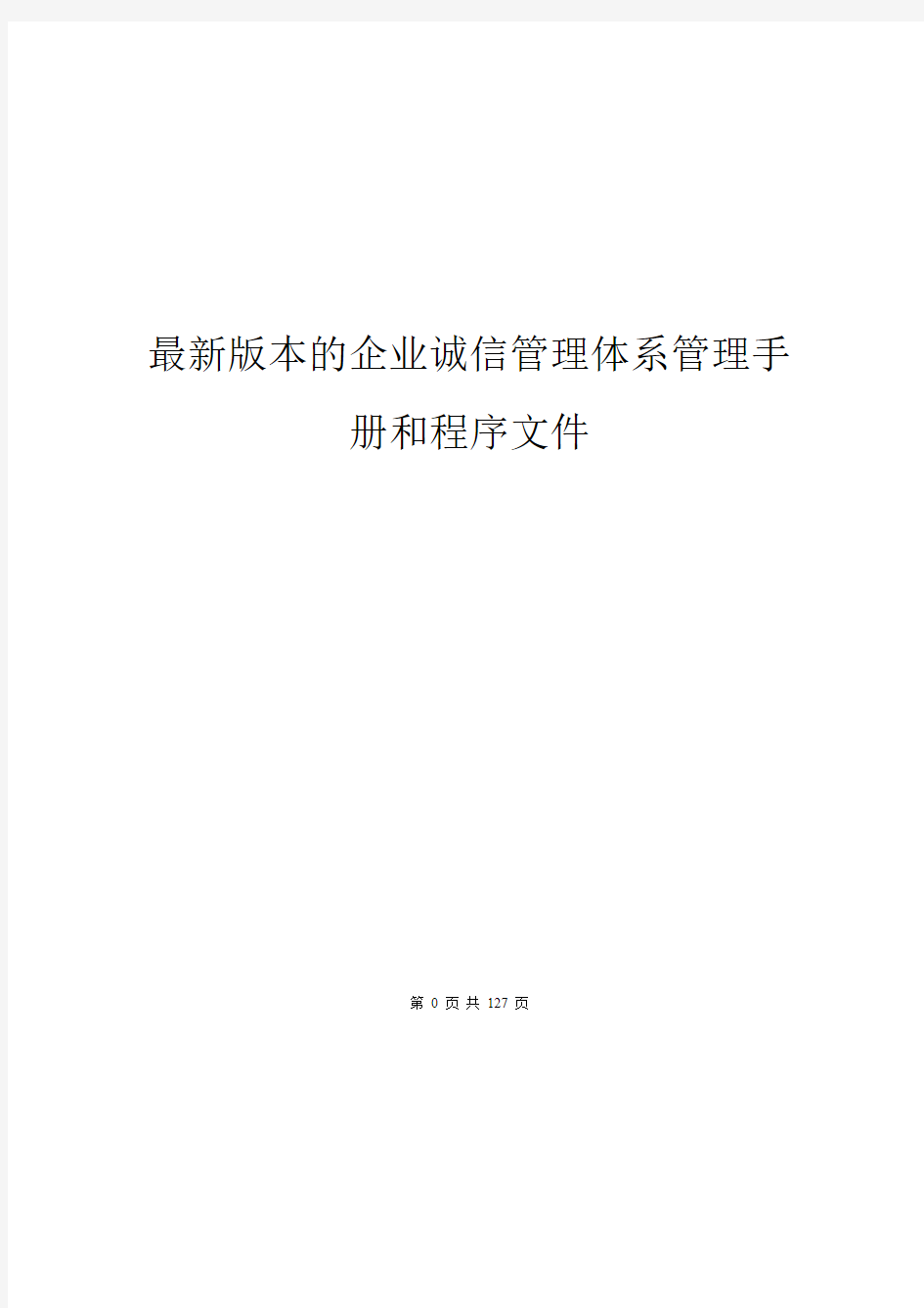 最新版本的企业诚信管理体系管理手册和程序文件