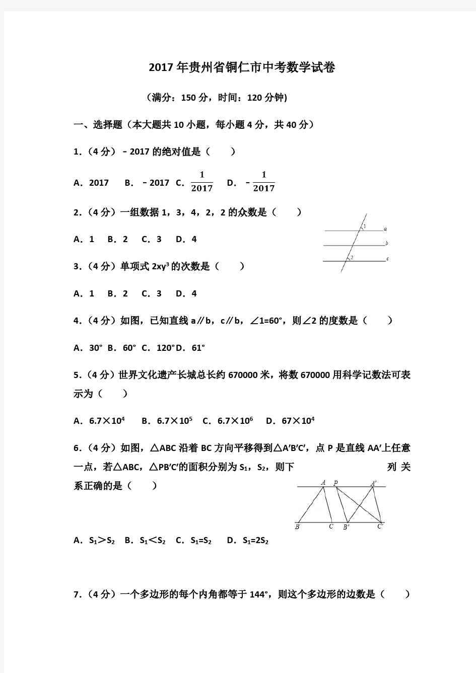 2017年贵州省铜仁市中考数学试卷(解析版)