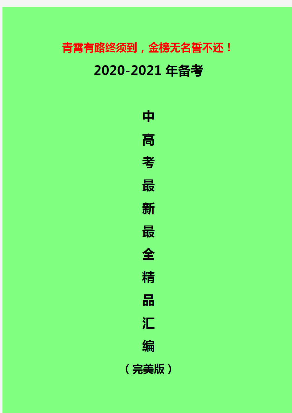 2020届高考备考策略：2019年高考全国ⅠⅡⅢ卷与自命题省份试题详细对比评析与解读与考纲大纲呼应：英语