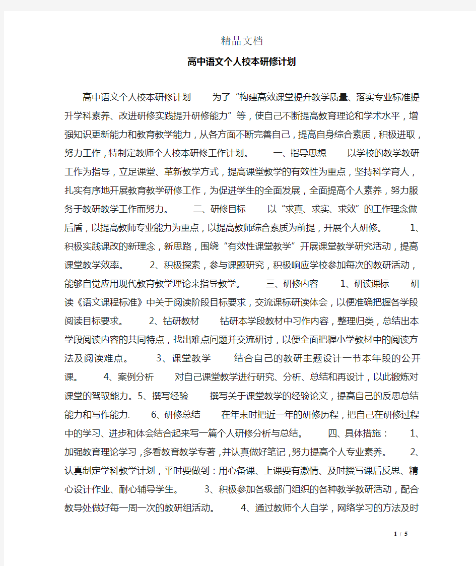 高中语文个人校本研修计划