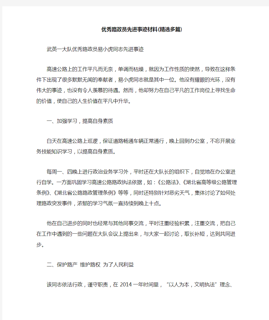 优秀路政员先进事迹材料