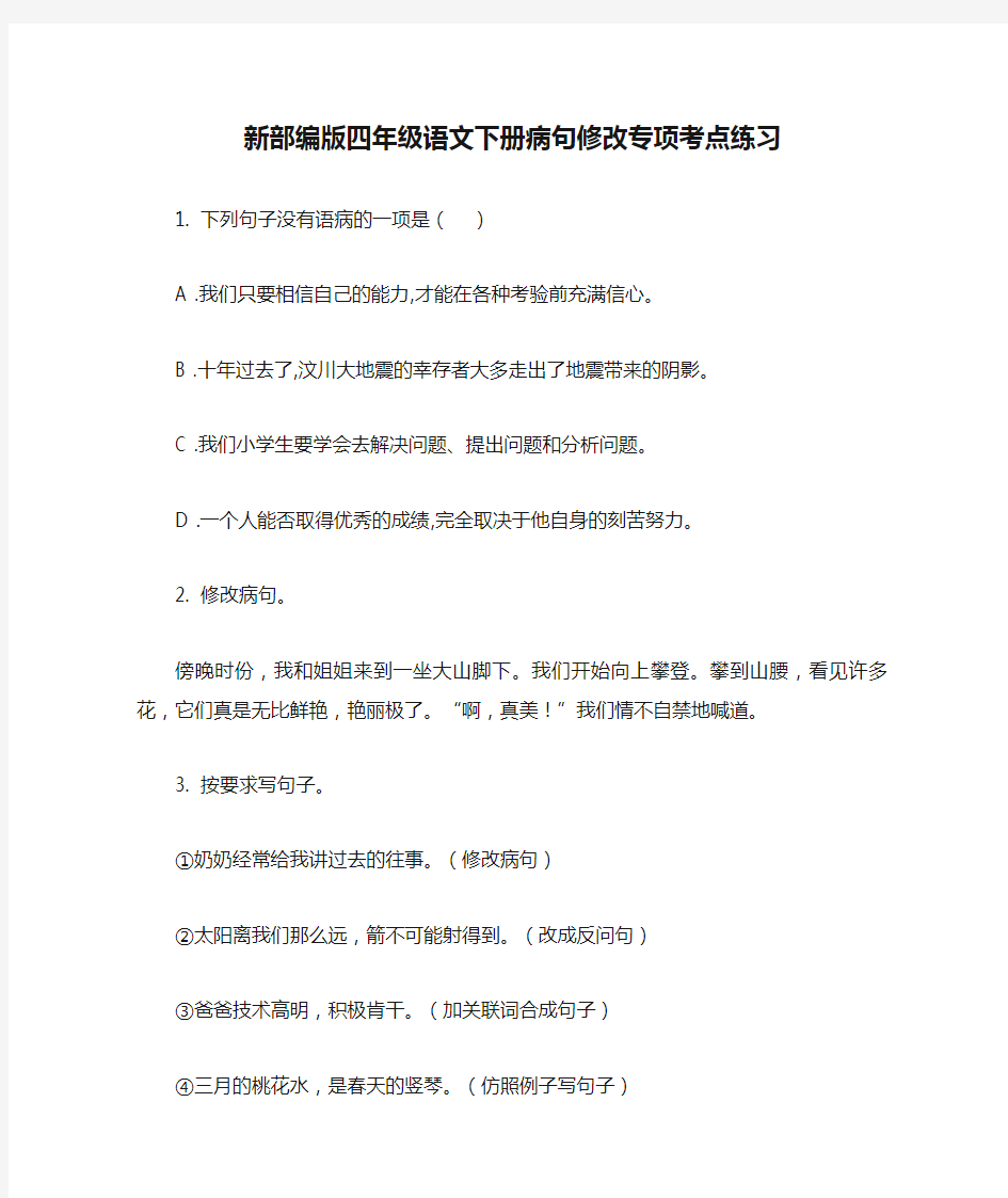 新部编版四年级语文下册病句修改专项考点练习