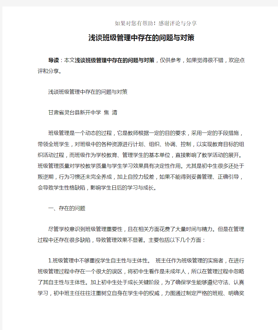 浅谈班级管理中存在的问题与对策