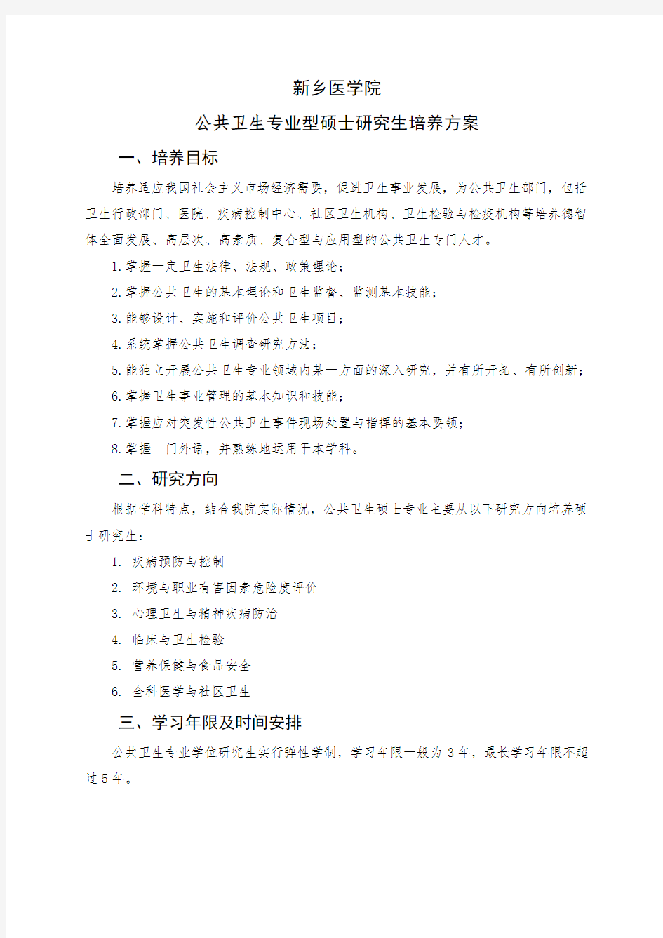 新乡医学院公共卫生专业型硕士研究生培养方案.doc