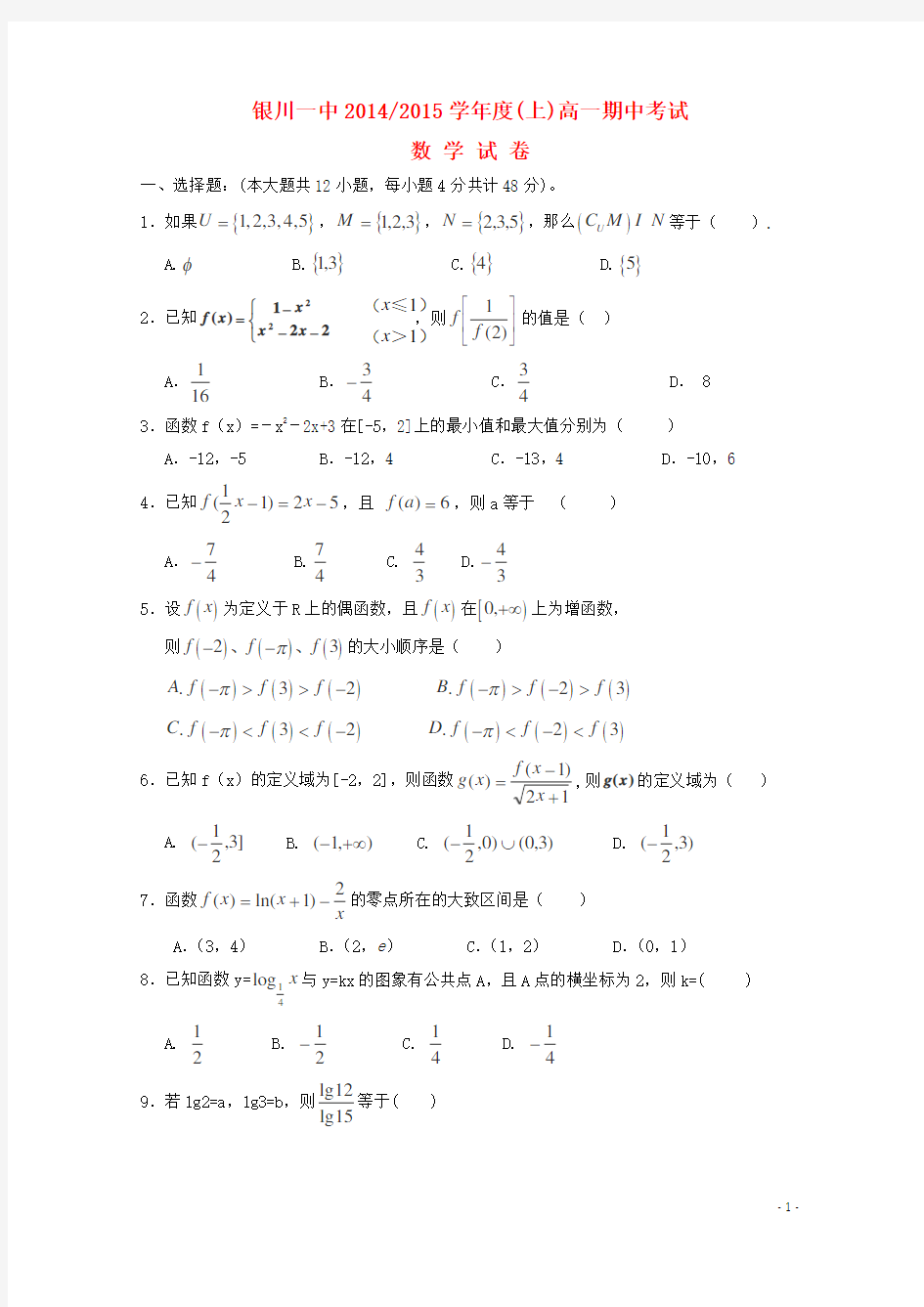 宁夏银川一中高一数学期中试卷(含答案)