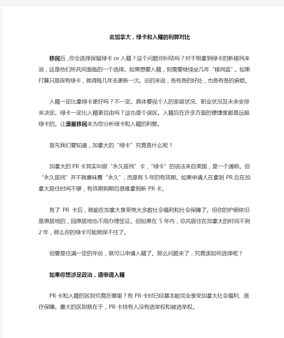 去加拿大,绿卡和入籍的利弊对比