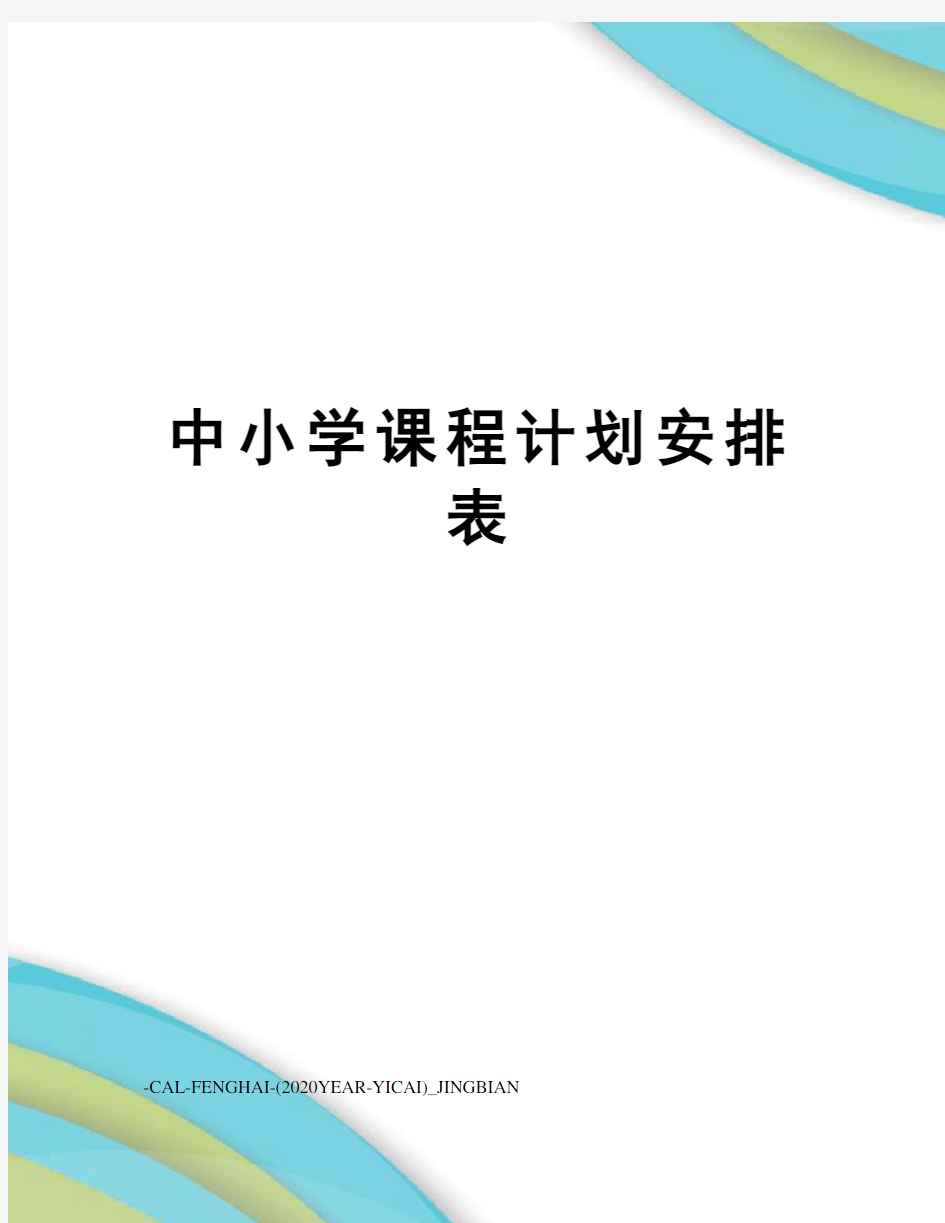 中小学课程计划安排表