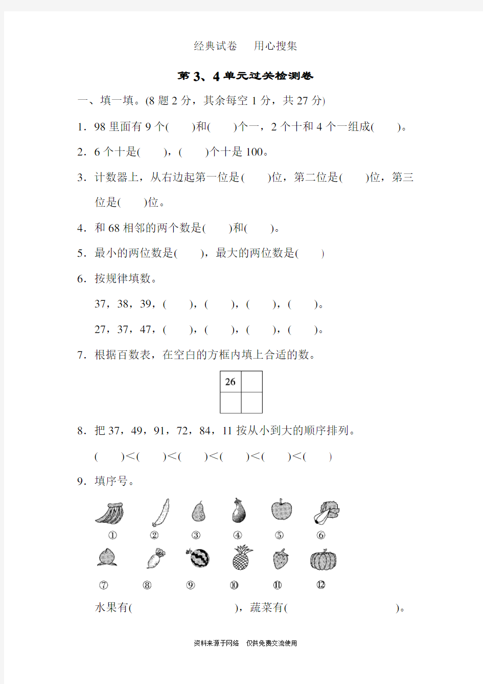 新人教版一年级下册数学第三四单元测试卷