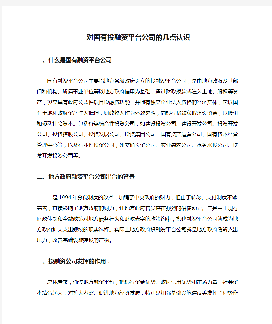 对国有投融资平台公司的几点认识