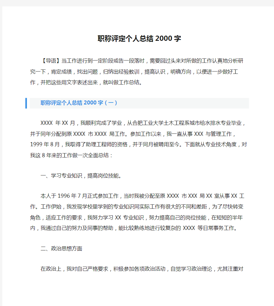 职称评定个人总结2000字