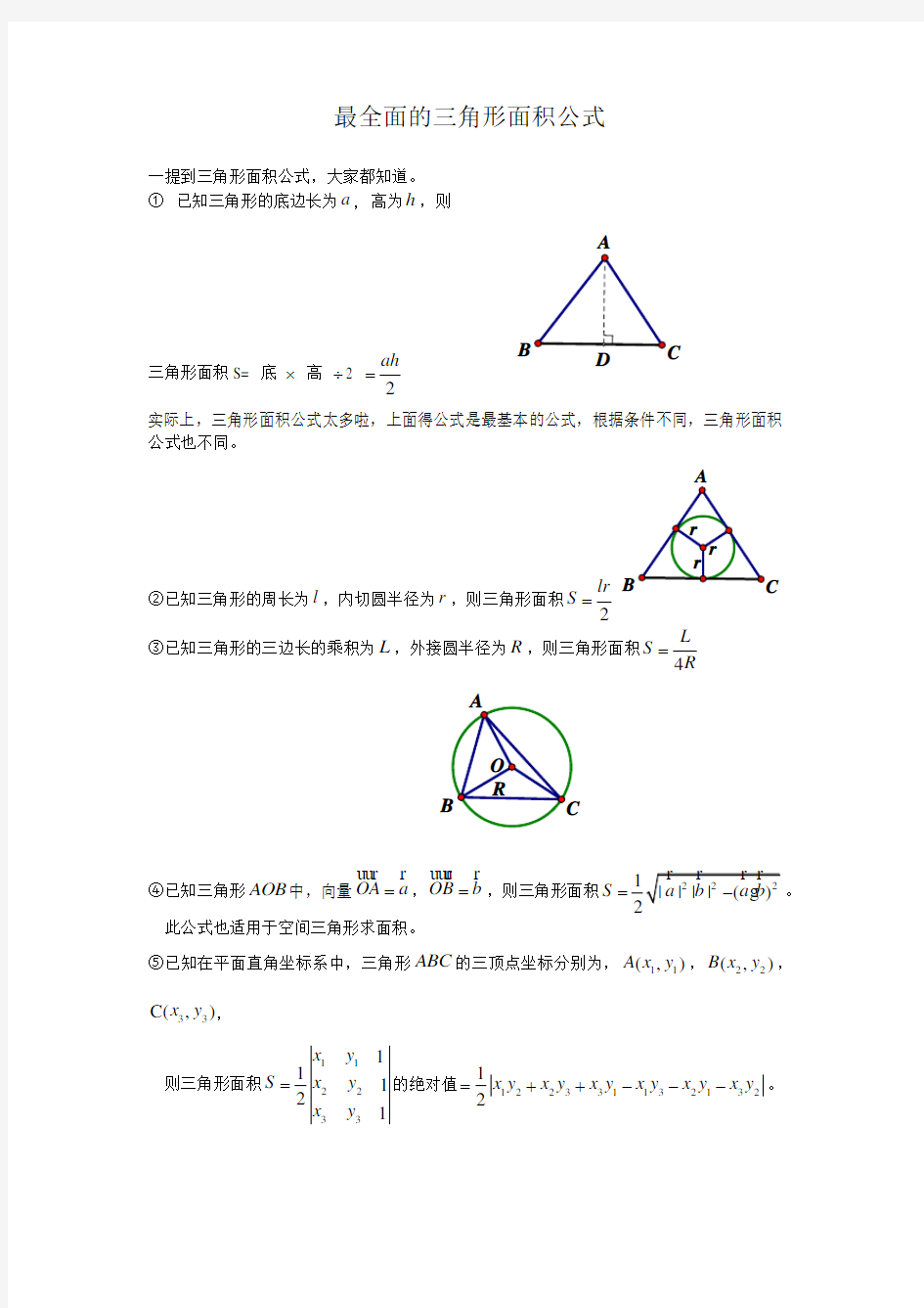 最全面的三角形面积公式