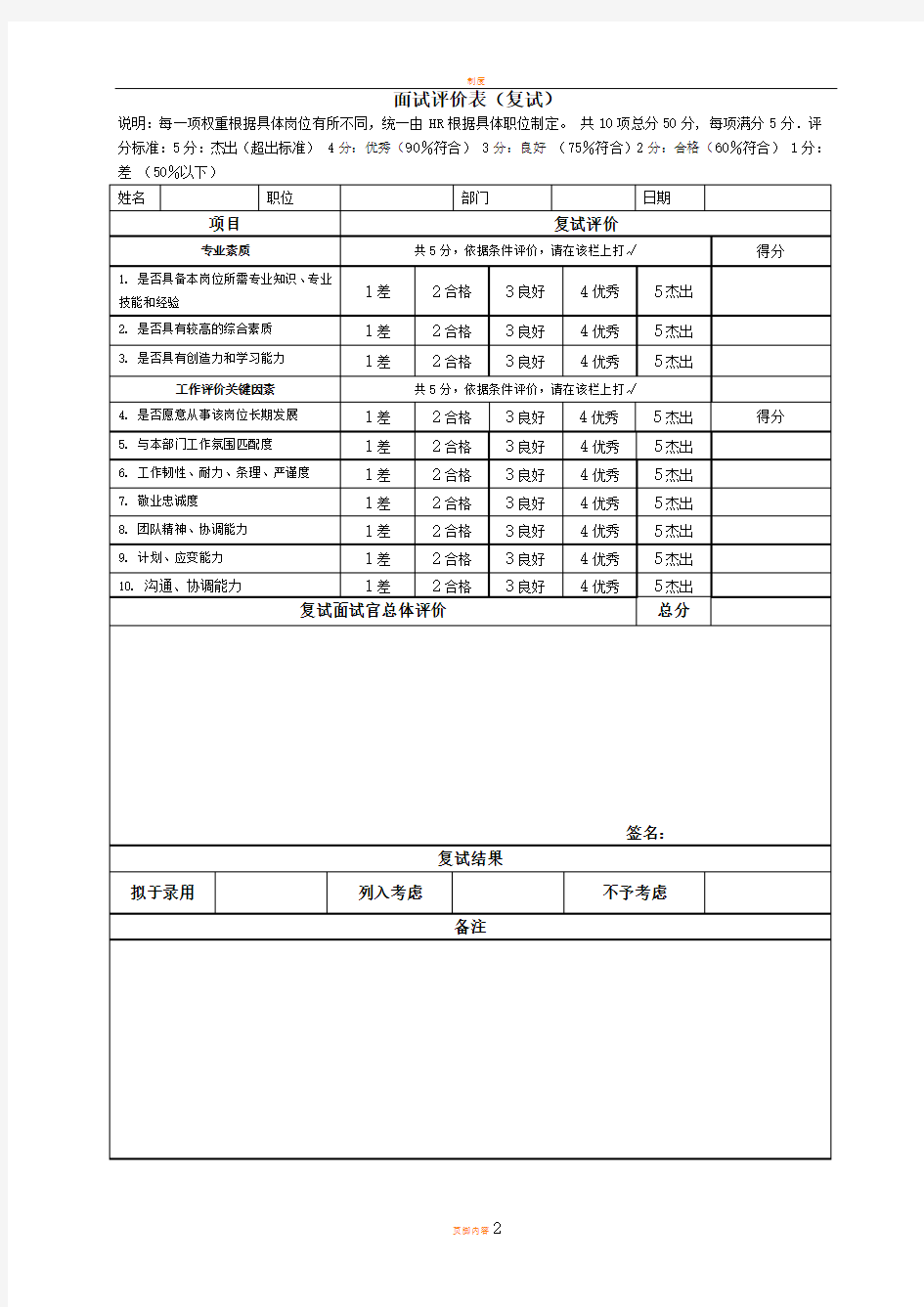 招聘面试表格面试评价表