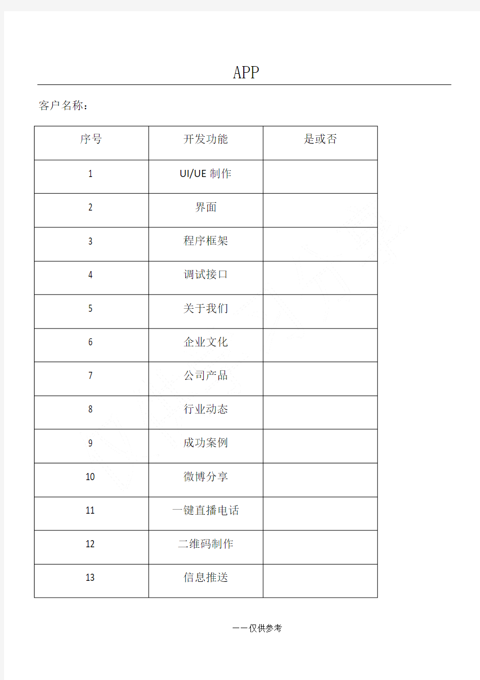 APP开发功能需求表