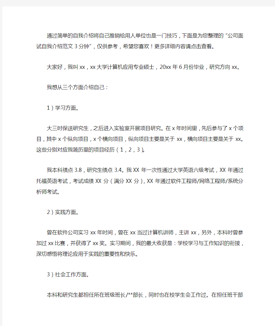 公司面试自我介绍范文3分钟