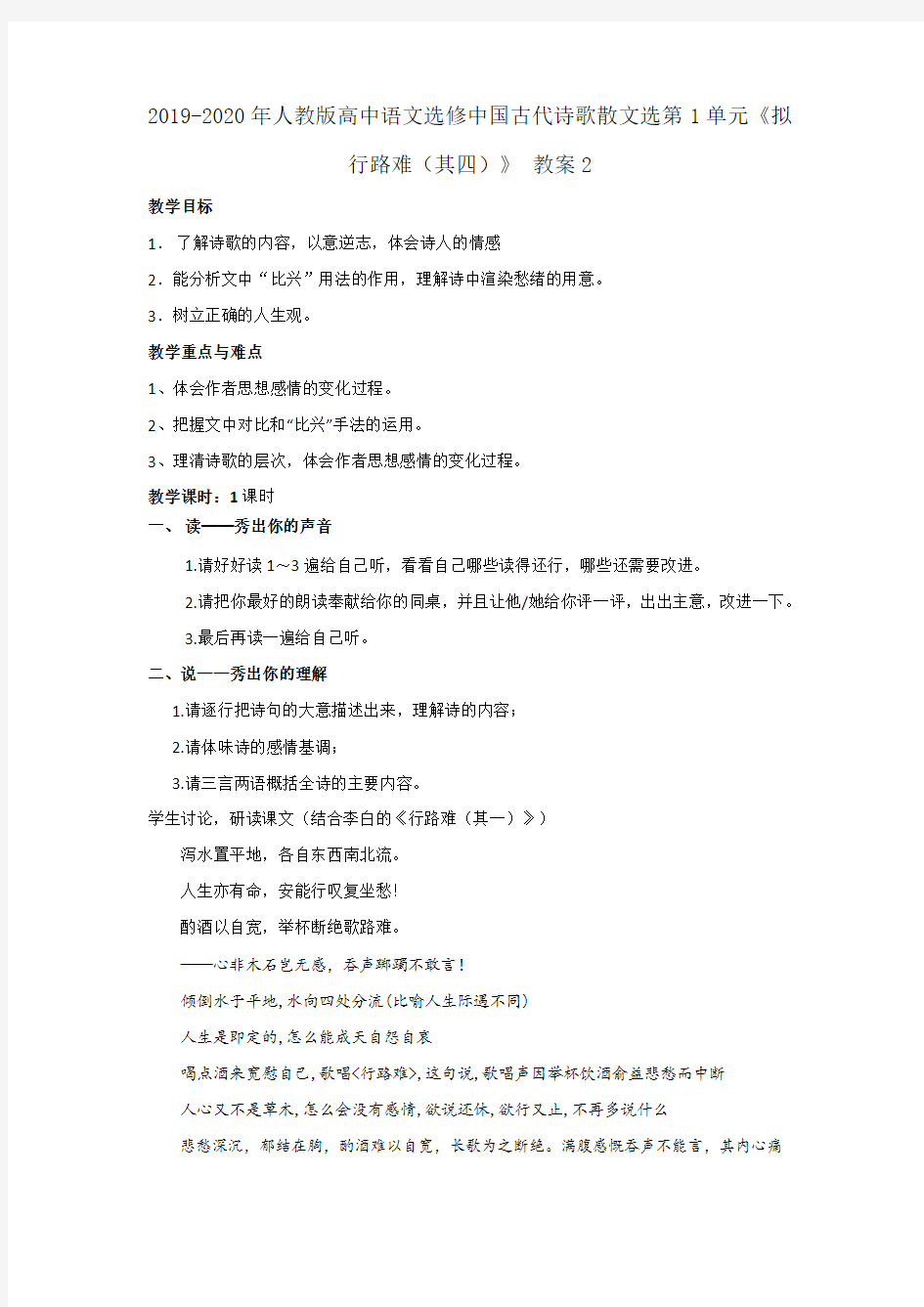 2019-2020年人教版高中语文选修中国古代诗歌散文选第1单元 《拟行路难(其四)》 教案2