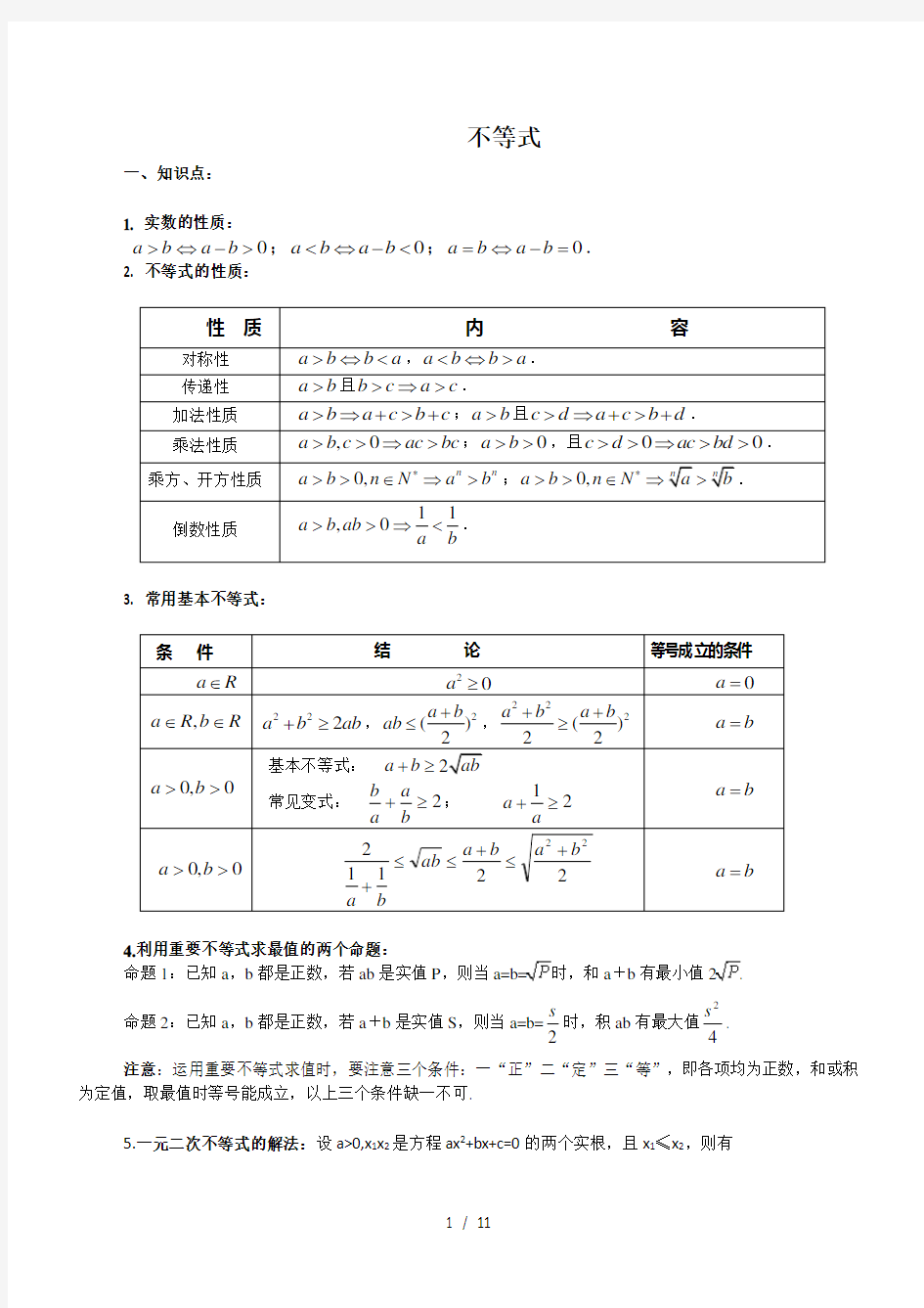 不等式知识点与题型总结