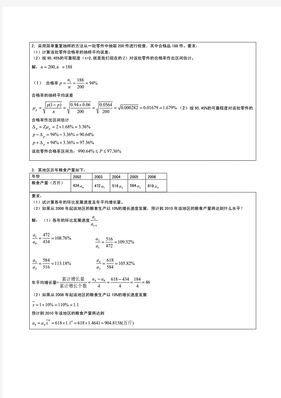 (统计学原理)计算题及答案