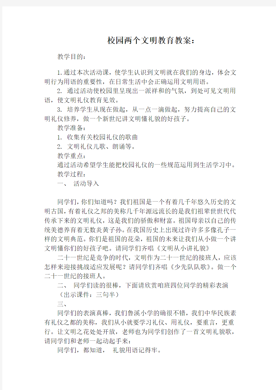 校园文明礼仪教育教案：