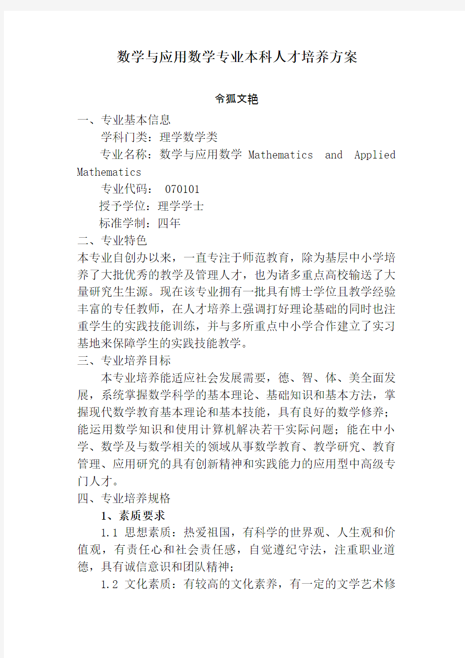 数学与应用数学专业本科人才培养方案之令狐文艳创作