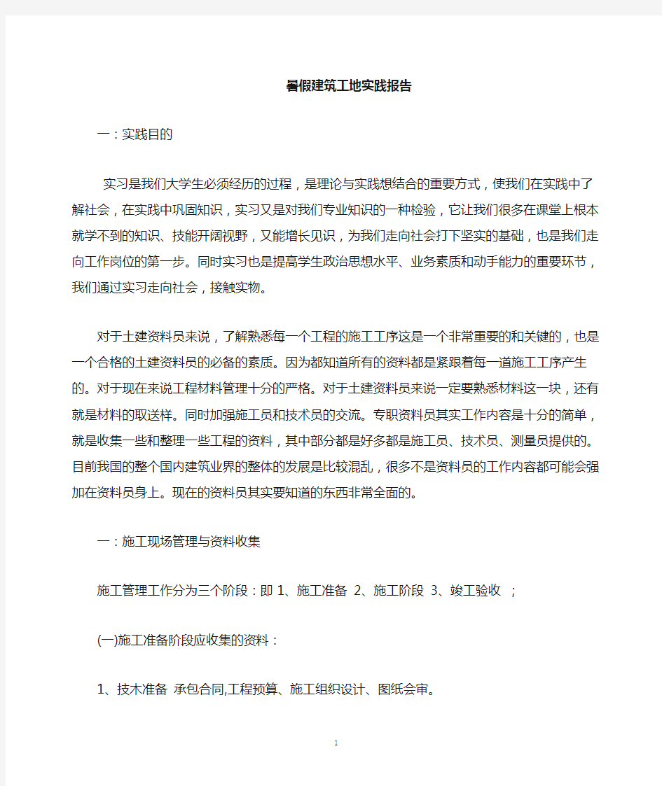 工地施工资料员实习报告