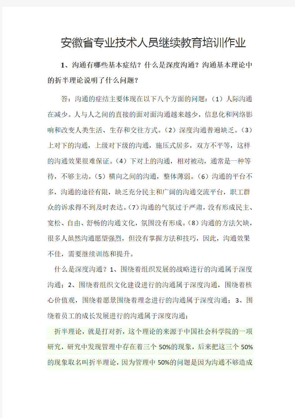 安徽省专业技术人员继续教育培训作业word版本