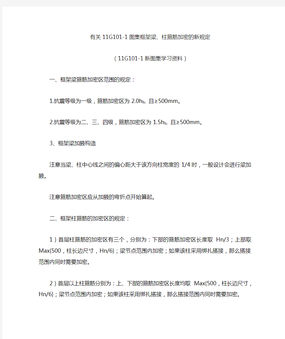 学习11G101-1图集框架梁、柱的箍筋加密区的规定