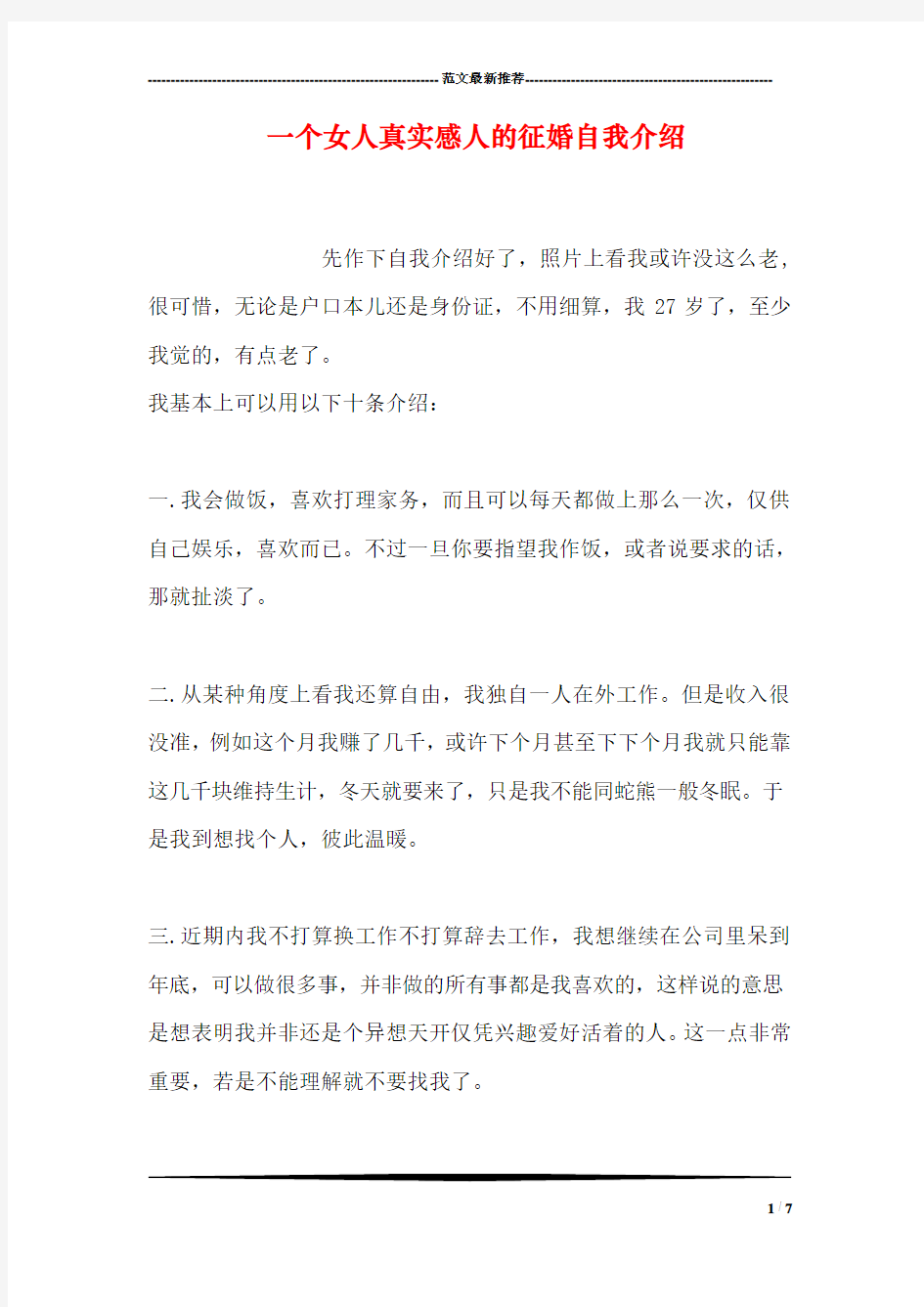 一个女人真实感人的征婚自我介绍