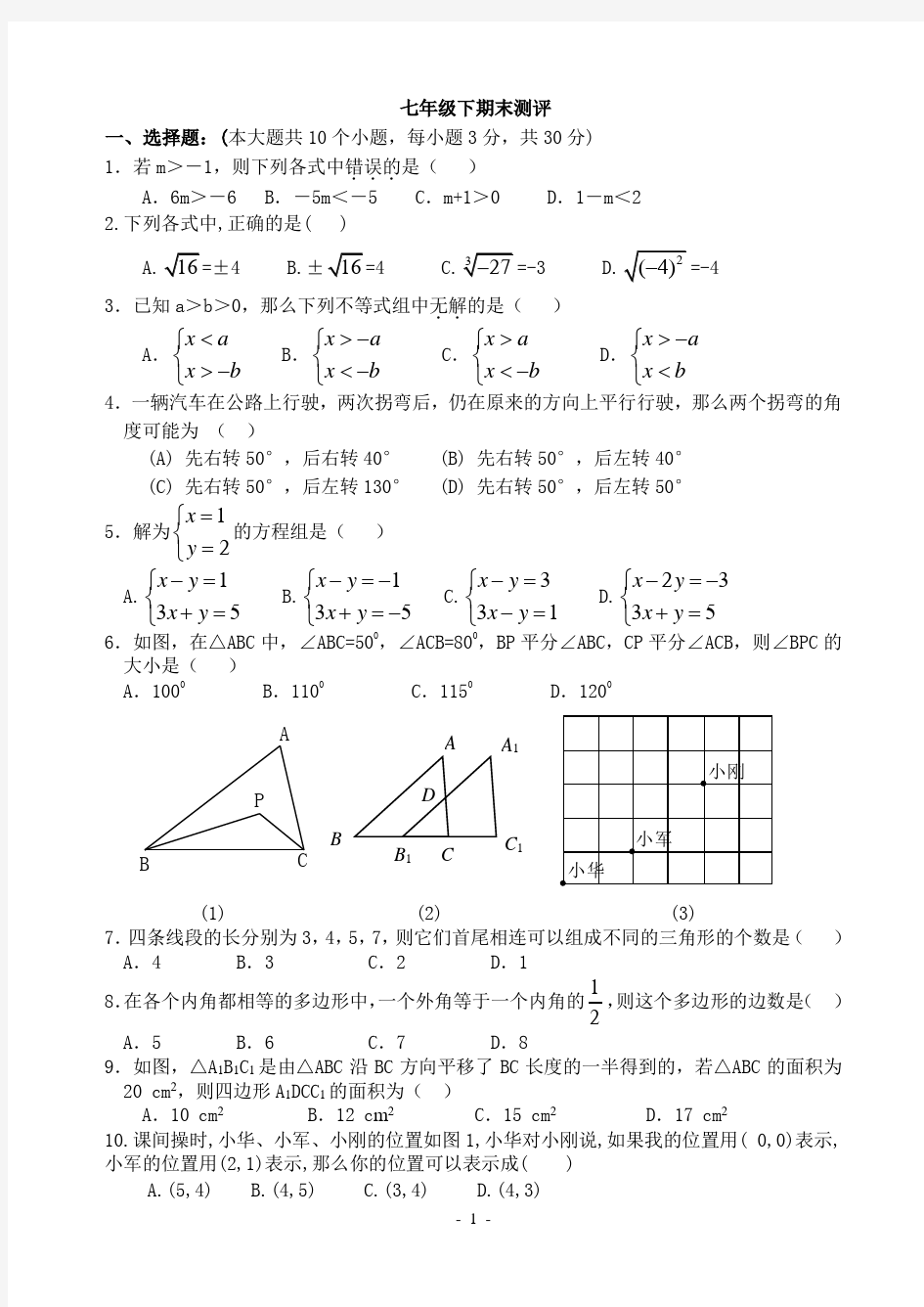 人教版七年级数学下册期末测试题及答案(共五套)