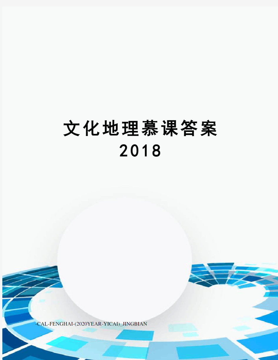 文化地理慕课答案2018